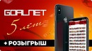 GOALNET 5 ЛЕТ Розыгрыш IPHONE X и Других Ценных Призов