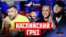 Вопрос Ребром – Каспийский Груз
