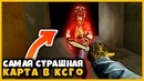 Фрай проходит самую страшную карту в ксго самая страшная карта за всю историю
