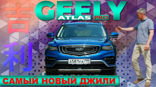 САМЫЙ НОВЫЙ ДЖИЛИ / Geely Atlas / Иван Зенкевич