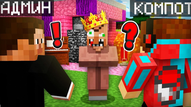 ЗРЯ АДМИН НАНЯЛ НОВОГО МЭРА В НАШУ ДЕРЕВНЮ ЖИТЕЛЕЙ В МАЙНКРАФТ | Компот Minecraft