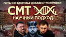 Цацулин Борис и CMT Научный подход (трейлер канала). Питание, здоровье, добавки, тренировки