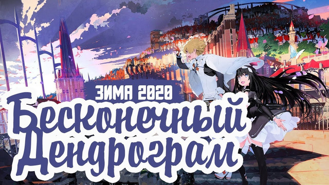 Бесконечный Дендрограм – 1 Серия (Зима 2020!)