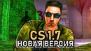 Cs 1.7! обзор новой версии – настоящий cs 1.6 – сборки counter-strike