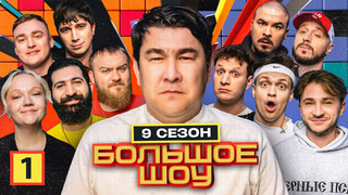 Большое шоу – 9 сезон, 1 выпуск