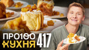 ПроСто кухня | Выпуск 417
