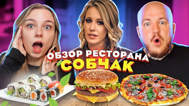 Всё очень плохо? Обзор ресторана Собчак «SHE». Очень дорого или нет