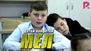 Детки-конфетки – МЕЛ
