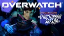 Короткометражка – «Счастливая звезда» | Overwatch (RU)