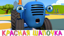 Синий трактор | Красная шапочка | Мультфильм сказка для самых маленьких