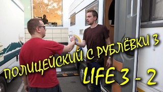 Полицейский с Рублёвки 3. Life 3 – 2
