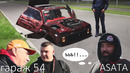Iling show. Низкая НИВА Шокирует ASATA, ГАРАЖ 54 и других любителей тюнинга