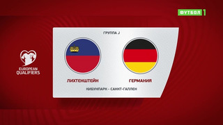 Лихтенштейн – Германия | Чемпионат Мира 2022 | Квалификация | 4-й тур