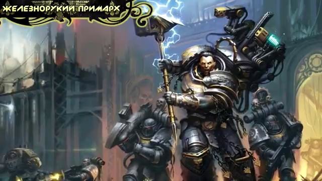 История мира Warhammer 40000. Железные Руки