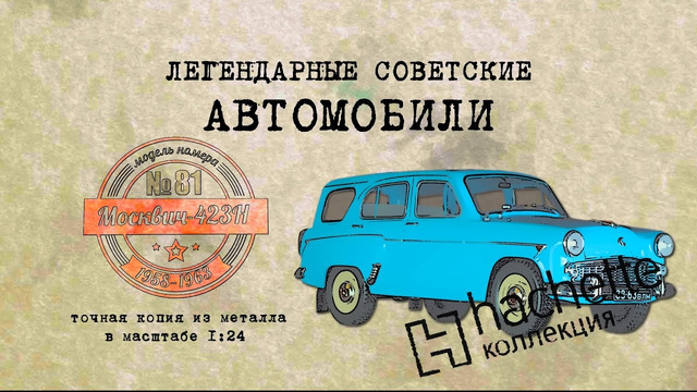 Москвич 423Н / Коллекционный / Советские автомобили Hachette №81 / Иван Зенкевич