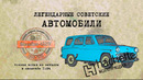 Москвич 423Н / Коллекционный / Советские автомобили Hachette №81 / Иван Зенкевич