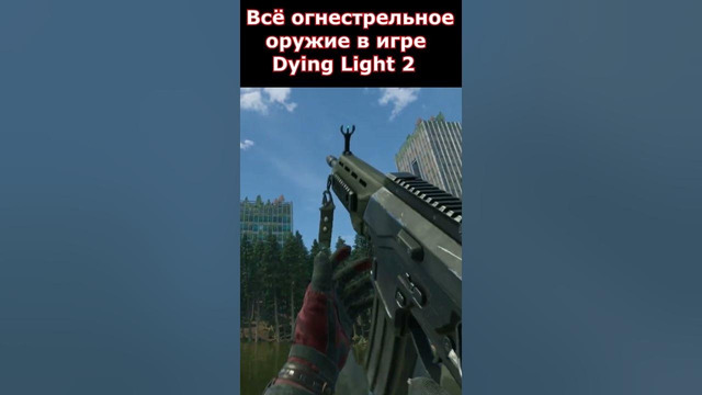 В Dying Light 2 Добавили Огнестрельное Оружие #shorts #dyinglightgame #dyinglight2update