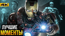 10 ЛУЧШИХ сцен Железного Человека в Киновселенной Marvel