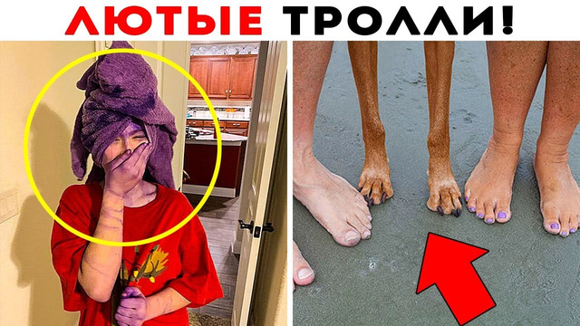 55 Лютых Троллей