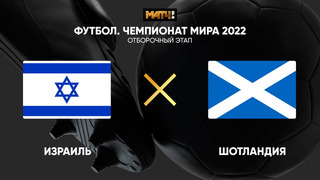 Израиль – Шотландия | Чемпионат Мира 2022 | Квалификация | 2-й тур
