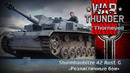 Один «бух!» — и ты потух – War Thunder