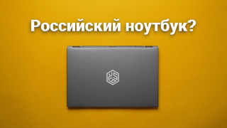 ШТА? Российский ноутбук? — SARBook Flagman