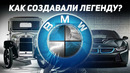 История создания BMW или как создавали ЛЕГЕНДУ