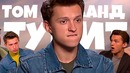 Том Холланд Тупит 7 минут (RUS VO)