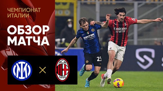 Интер – Милан | Итальянская Серия А 2021/22 | 24-й тур | Обзор матча