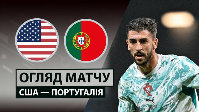 США – Португалия | Товарищеский матч 2026 | Обзор матча