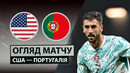 США – Португалия | Товарищеский матч 2026 | Обзор матча