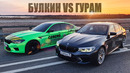 DSC OFF. Гурам VS Булкин: заруба двух 800+ л.с. BMW M5 F90