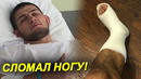 НЕОЖИДАННО! Хабиб Нурмагомедов сломал НОГУ / Конор обратился к Хабибу