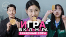 ИГРА В КАЛЬМАРА Актеры играют в Сахарные Соты [RUS VO]