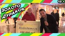 Пранк Золото дураков
