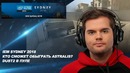 "Ceh9 CS GO" IEM SYDNEY 2018, кто победит, повлияет ли dust2
