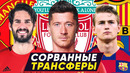 Топ-5 самых глупых сорванных трансферов. самые странные сорванные переходы топ-футболистов