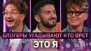 Угадать кто врет, а кто говорит правду | Чебураша | Это Я