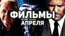 10 главных фильмов апреля 2021