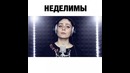 Красиво спела песню неделимы