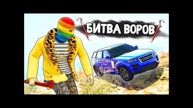 Украсть машину за 180 секунд! – битва воров в gta 5 online
