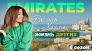ОАЭ – Рас-эль-Хайма | Жизнь других | ENG | 26.09.2021