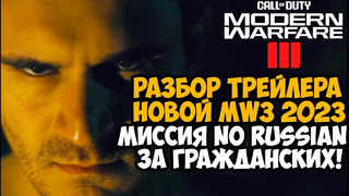 Modern Warfare 3 (2023) – Разбор Трейлера, Ни Слова По-Русски 2, Макаров Вернулся, Фрост и Сэндман