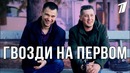 ГвоздиShow на Первом канале