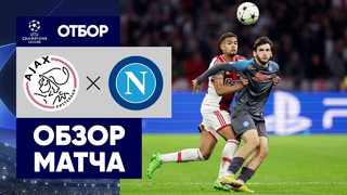 (+18) Аякс – Наполи | Лига Чемпионов 2022/23 | 3-й тур | Обзор матча