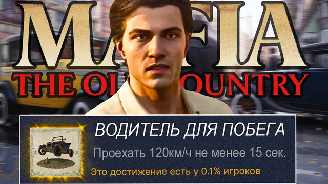 Я ВЫБИЛ ВСЕ САМЫЕ РЕДКИЕ ДОСТИЖЕНИЯ MAFIA: OLD COUNTRY
