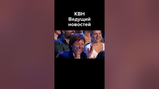 КВН Ведущий новостей #shorts