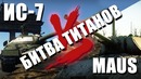 Маус против ис-7 битва титанов! war thunder