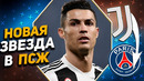 ПСЖ ПОДПИСЫВАЕТ ЗВЕЗДУ ЮВЕНТУСА / ЛУИС СУАРЕС УХОДИТ В АТЛЕТИКО / MyDream НОВОСТИ ФУТБОЛА ТРАНСФЕРЫ
