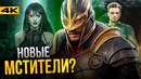 Вечные – гайд по фильму. Новые Мстители от Marvel